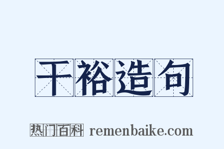 干裕造句是什么意思的图片